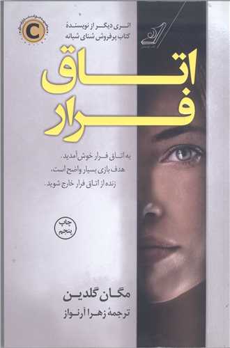 اتاق فرار