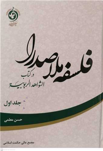 فلسفه ملاصدرا در کتاب الشواهد الربوبيه ج 1