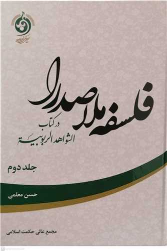 فلسفه ملاصدرا در کتاب الشواهد الربوبيه ج 2