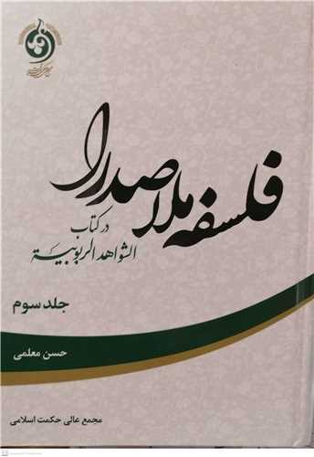 فلسفه ملاصدرا در کتاب الشواهد الربوبیه ج 3