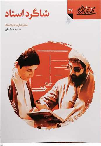 مهارتهاي طلبگي  27   شاگرد استاد