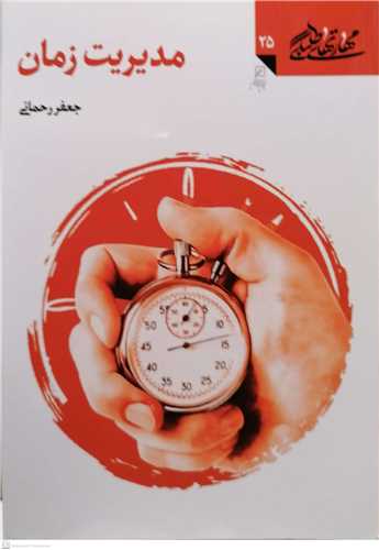 مهارت‌هاي طلبگي (25):  مديريت زمان