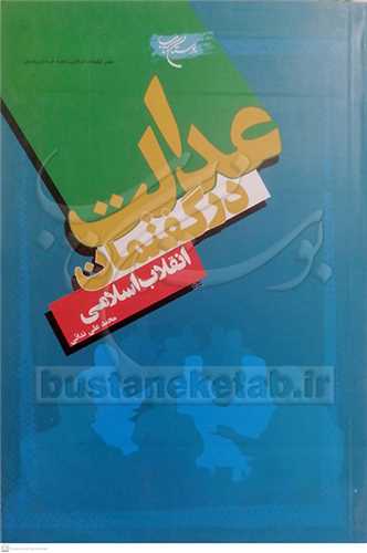 ***عدالت در گفتمان انقلاب اسلامی ***
