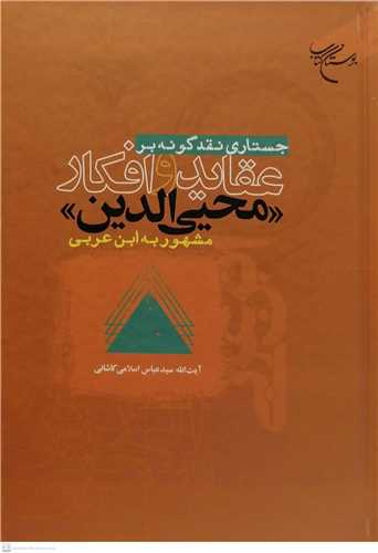 جستاري نقدگونه بر عقايد و افکار محيي الدين مشهور به ابن عربي