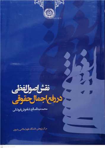 نقش اصول لفظي در رفع اجمال حقوقي