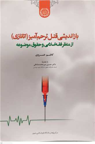 باز انديشي  قتل ترحم آميز