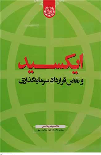 ايکسيد ونقض قرار داد سرمايه گذاري