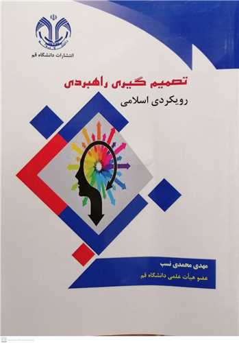 تصميم گيري راهبردي  رويکردي اسلامي