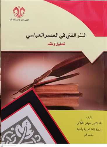 النثر الفني في العصر العباسي