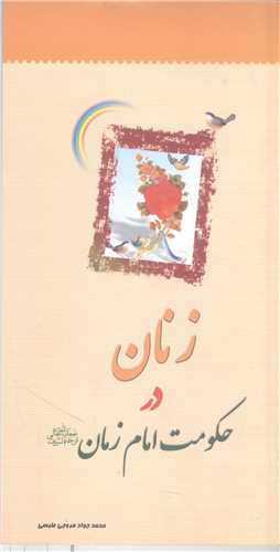 زنان درحکومت امام زمان (عج)