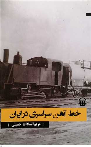 خط آهن سراسري در ايران