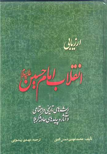 ارزيابي انقلاب امام حسين (ع)