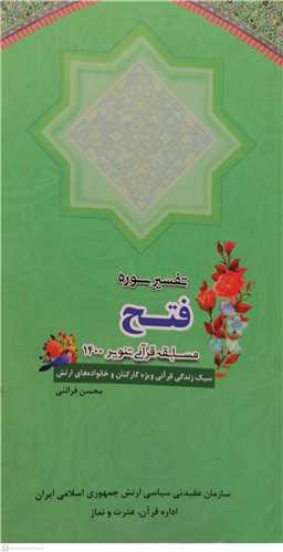 تفسیر سوره فتح