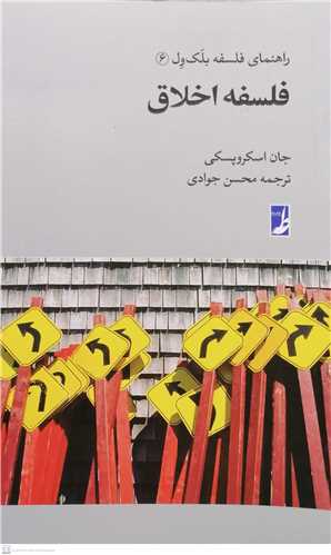 فلسفه اخلاق