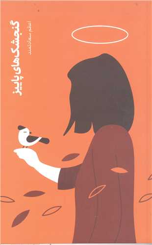 گنجشک هاي  پاييز