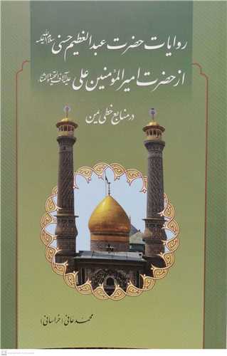 روايات حضرت عبدالعظيم حسني (ع) از حضرت علي  (ع)