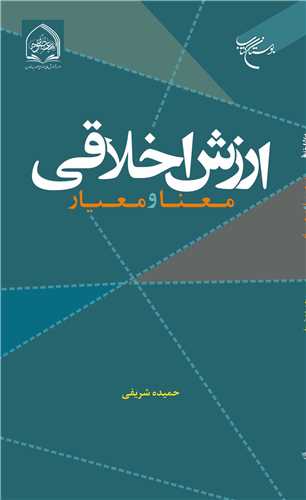 ارزش اخلاقی معنا و معیار