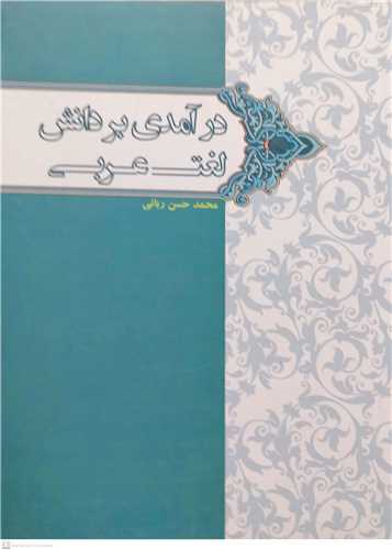 درآمدي  بر دانش لغت عربي