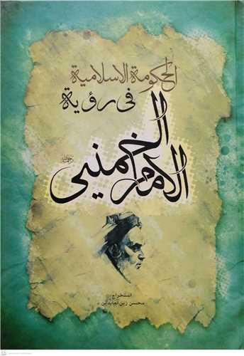 الحکومه الاسلاميه في رويه امام خميني (سبز)