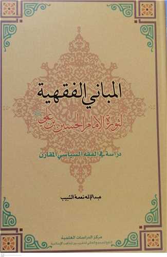 المباني الفقهيه  لثوره امام حسين بن علي