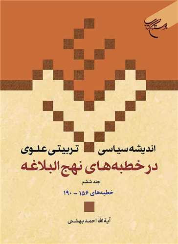 انديشه سياسي تربيتي علوي در خطبه‌هاي نهج‌البلاغه ج6