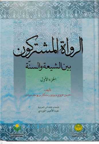 الرواه المشترکون  - ج1