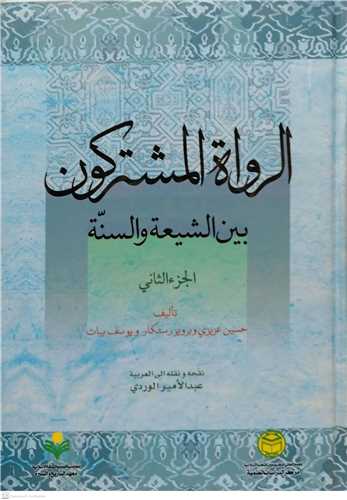 الرواه المشترکون-ج2