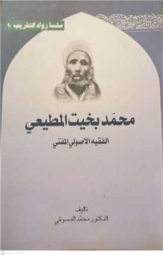 سلسله رواد التقريب 10 محمد بخيت المطيعي