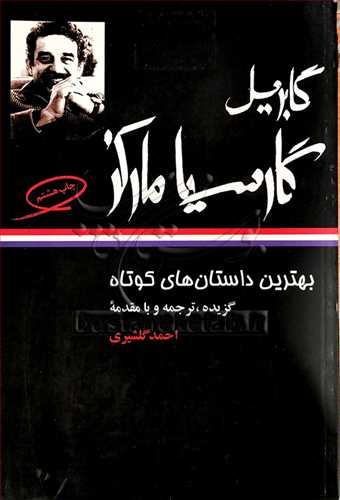 بهترين داستان هاي کوتاه (گزيده ، ترجمه) گابريل گارسيا مارکز