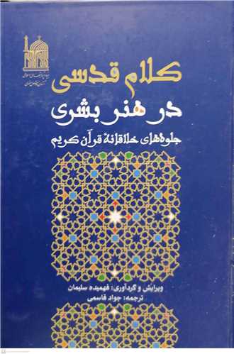 کلام قدسی در هنر  بشری جلوه های  خلاقانه قرآن کریم