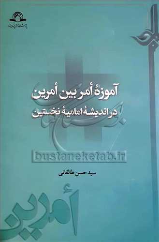 آموزه امر بين امرين در انديشه اماميه نخستين