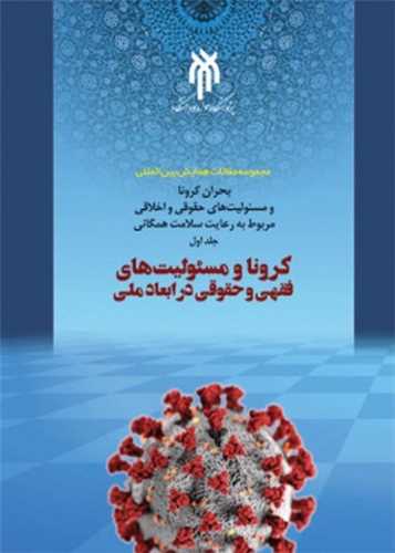 کرو نا ومسئوليت هاي  فقهي  وحقوقي در ابعاد ملي