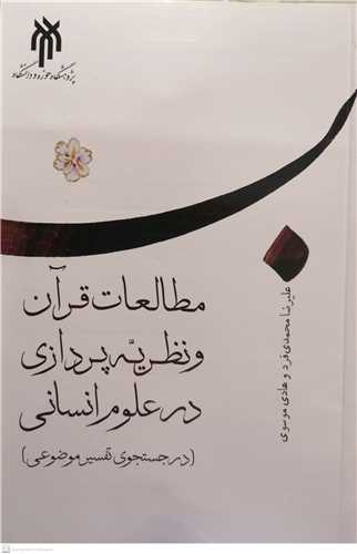 مطالعات قرآن و نظريه پردازي در علوم انساني