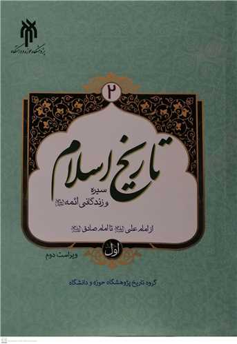 تاريخ اسلام 2  جلد اول  سيره و زندگي ائمه
