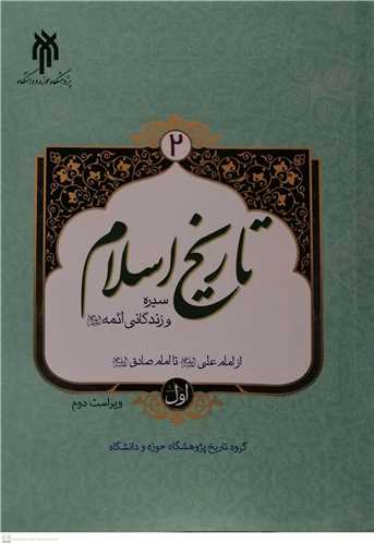 تاریخ اسلام 2  جلد اول  سیره و زندگی ائمه