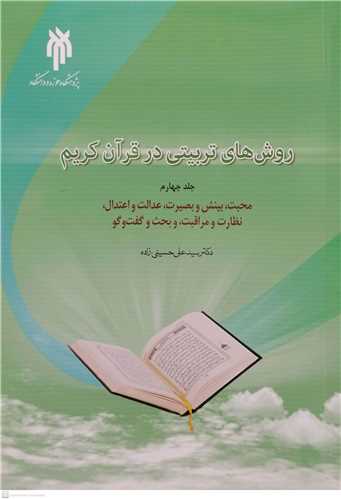 روش ها ي تربيتي  در قرآن کريم / 4