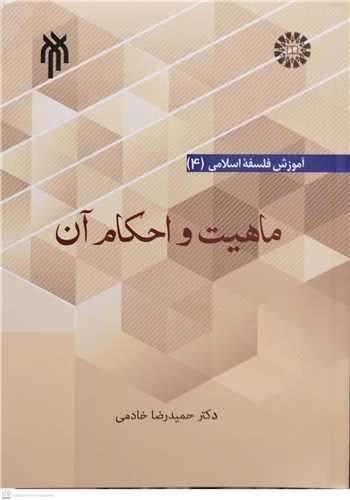 آموزش فلسفه اسلامي 4   ماهيت  و احکام آن