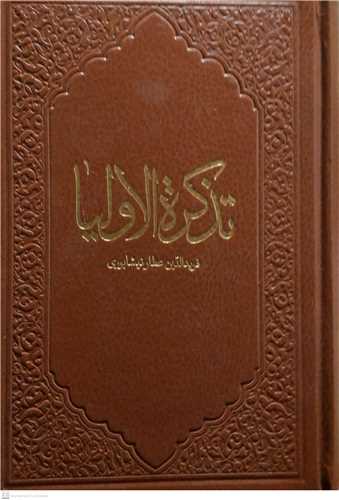 تذکره الاولياء چرمي  - نشر کومه