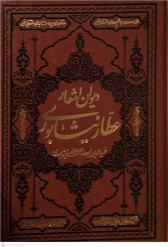 ديوان اشعار  عطار نيشابوري  چرمي - نشر کومه