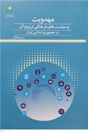 مهدويت و سياست هاي فرهنگي ترويج آن در جمهوري اسلامي ايران