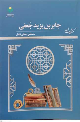 جابربن يزيد جعفي