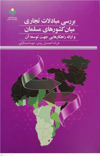بررسی مبادلات تجاری میان کشورهای مسلمان