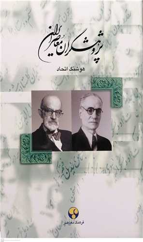 پژوهشگران معاصر ايران -ج4