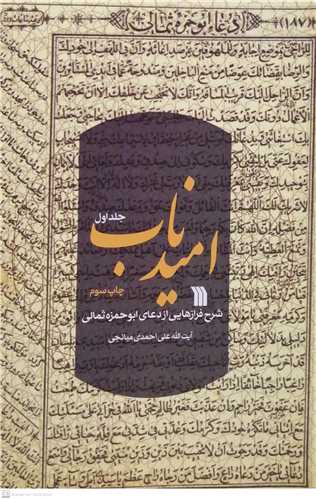 اميد ناب  - جلد اول