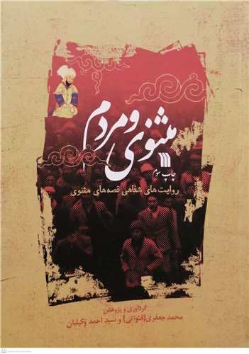 مثنوي و مردم