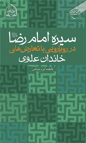 سيره امام رضا(ع) در رويارويي با تعارض هاي خاندان علوي