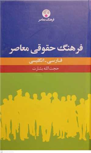فرهنگ حقوقي معاصر    فارسي انگليسي