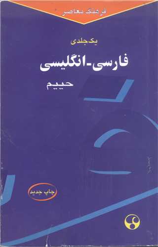 فرهنگ  معاصر    فارسي انگليسي حييم