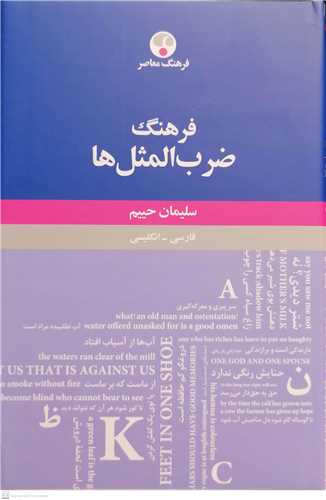 فرهنگ ضرب المثل ها  فارسی انگلیسی