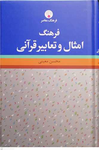 فرهنگ امثال وتعابير قرآني